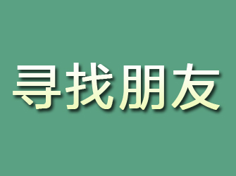 永安寻找朋友